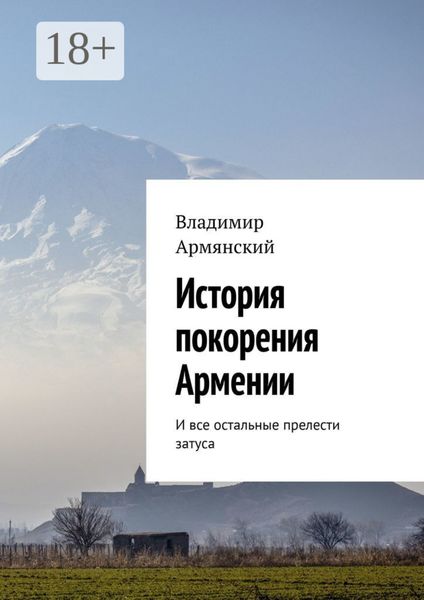 Обложка книги  «История покорения Армении. И все остальные прелести затуса»