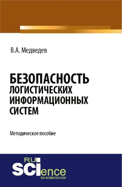 Обложка книги  «Безопасность логистических информационных систем. (Бакалавриат). Методическое пособие.»