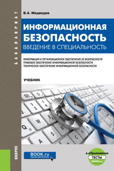 Обложка книги «Информационная безопасность. Введение в специальность и еПриложение:Тесты. (Бакалавриат). Учебник.»