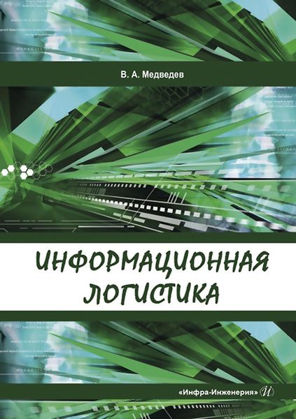 Обложка книги «Информационная логистика»