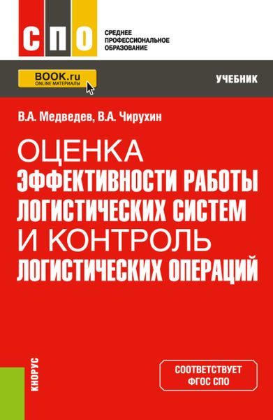 Обложка книги «Оценка эффективности работы логистических систем и контроль логистических операций. (СПО). Учебник.»