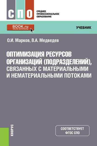 Обложка книги «Оптимизация ресурсов организаций (подразделений), связанных с материальными и нематериальными потоками. (СПО). Учебник.»