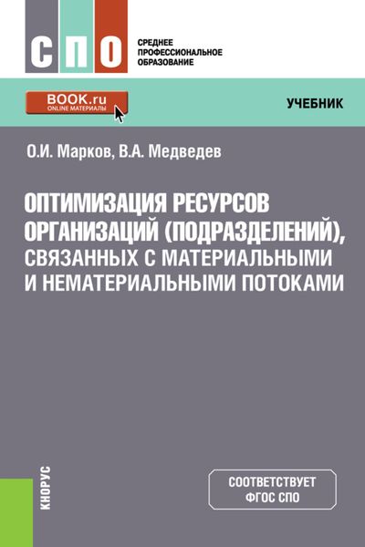 Обложка книги «Оптимизация ресурсов организаций (подразделений), связанных с материальными и нематериальными потоками. (СПО). Учебник.»