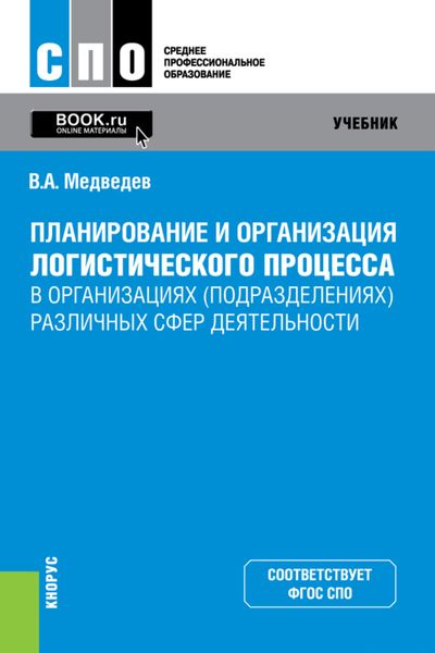 Обложка книги  «Планирование и организация логистического процесса в организациях (подразделениях) различных сфер деятельности. (СПО). Учебник.»