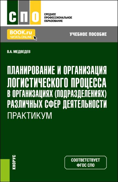 Обложка книги  «Планирование и организация логистического процесса в организациях (подразделениях) различных сфер деятельности. Практикум. (СПО). Учебное пособие.»