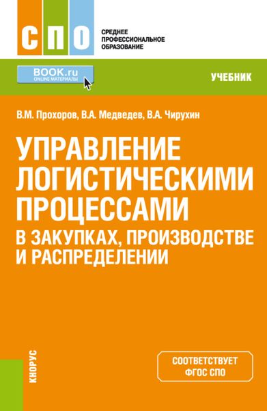 Обложка книги  «Управление логистическими процессами в закупках, производстве и распределении. (СПО). Учебник.»
