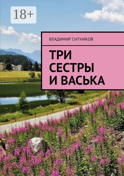 Обложка книги «Три сестры и Васька»