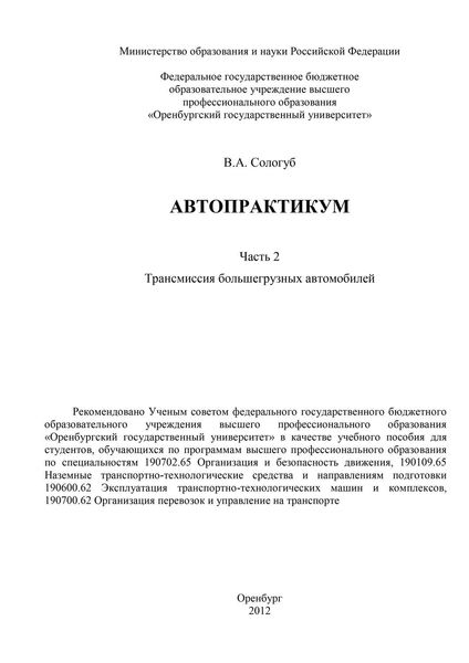 Обложка книги «Автопрактикум. Часть 2. Трансмиссия большегрузных автомобилей»