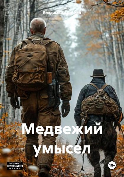 Обложка книги  «Медвежий умысел»