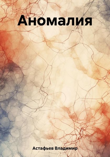 Обложка книги  «Аномалия»