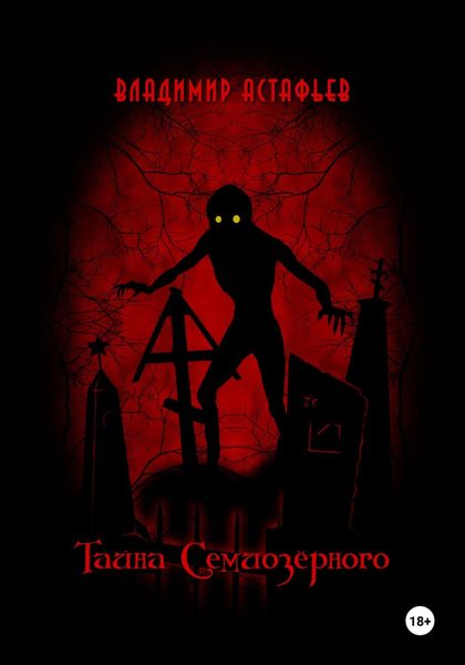 Обложка книги  «Тайна Семиозёрного»