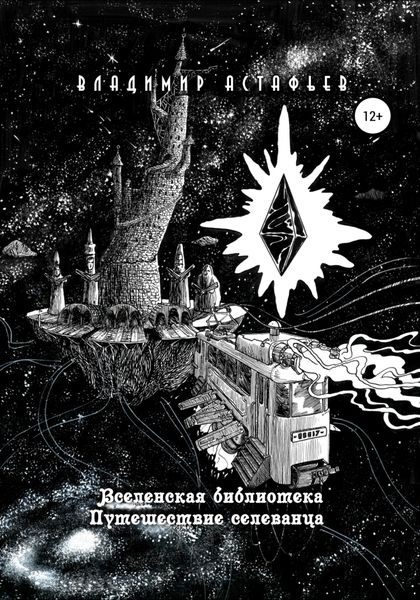 Обложка книги  «Вселенская библиотека. Путешествие селеванца»
