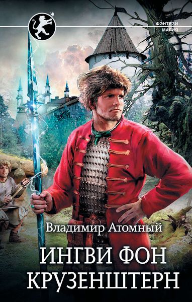 Обложка книги «Ингви фон Крузенштерн»