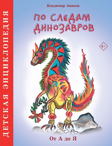 Обложка книги  «По следам динозавров»