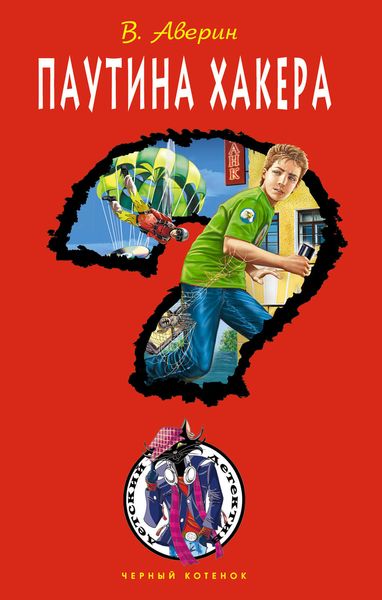 Обложка книги «Паутина хакера»