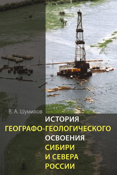 Обложка книги «История географо-геологического освоения Сибири и Севера России»
