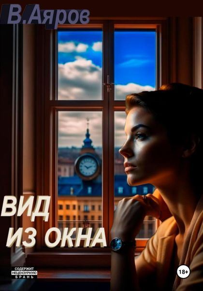 Обложка книги «Вид из окна»