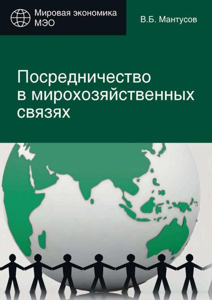 Обложка книги  «Посредничество в мирохозяйственных связях. Сущность, современные методы и формы»