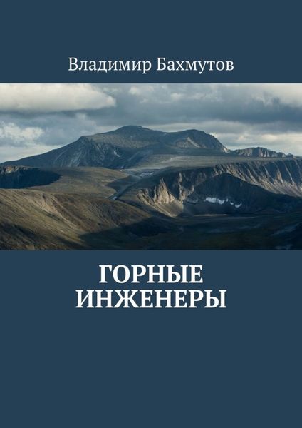 Обложка книги  «Горные инженеры»