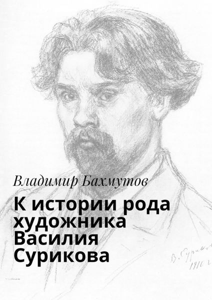 Обложка книги  «К истории рода художника Василия Сурикова»