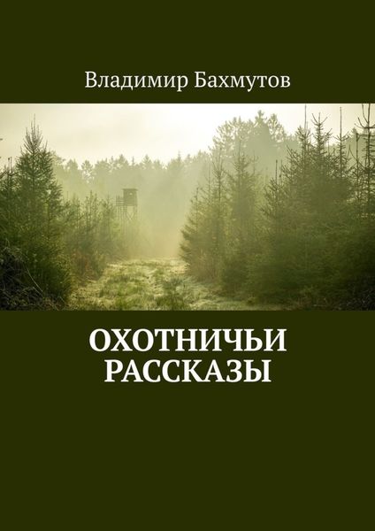 Обложка книги  «Охотничьи рассказы»