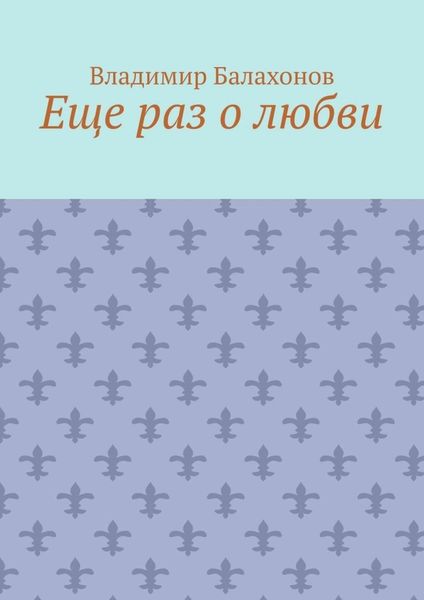 Обложка книги «Еще раз о любви»
