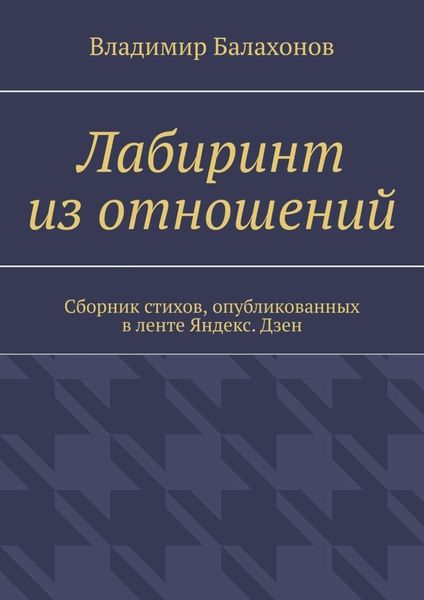 Обложка книги «Лабиринт из отношений. Сборник стихов, опубликованных в ленте Яндекс.Дзен»