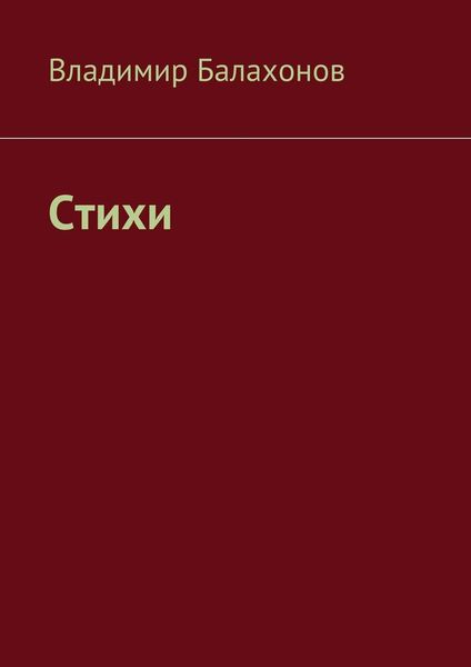 Обложка книги «Стихи»