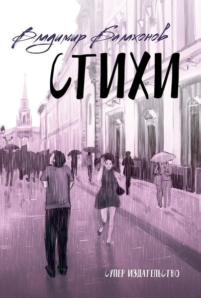 Обложка книги «Стихи»