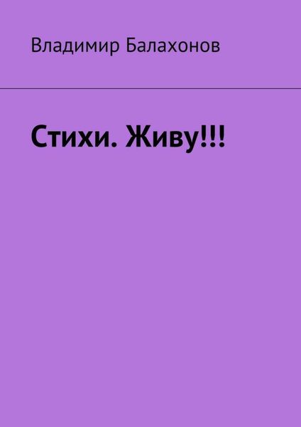 Обложка книги «Стихи. Живу!!!»