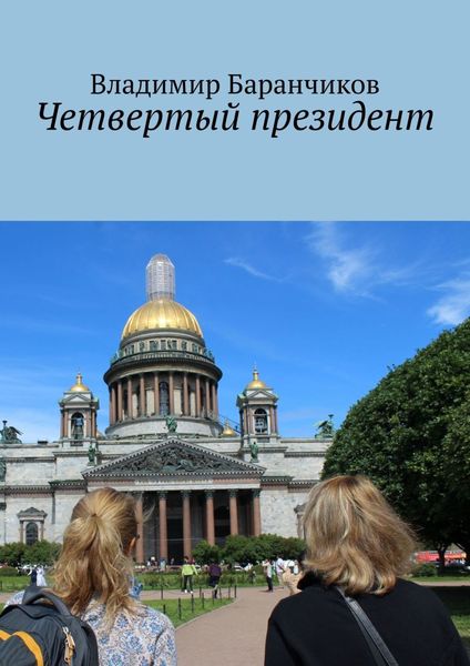 Обложка книги «Четвертый президент»
