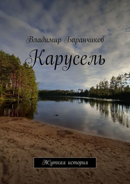 Обложка книги «Карусель. Жуткая история»