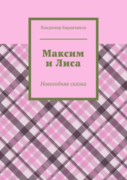 Обложка книги «Максим и Лиса. Новогодняя сказка»