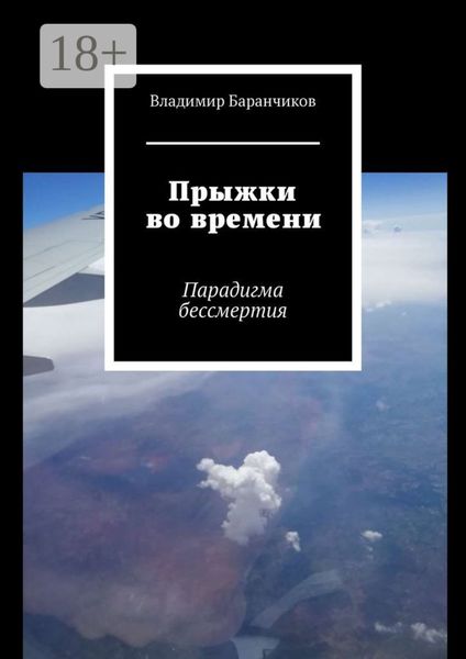 Обложка книги  «Прыжки во времени. Парадигма бессмертия»