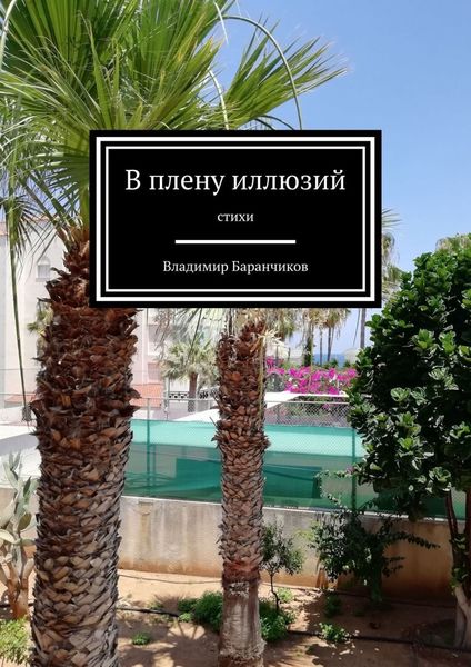 Обложка книги  «В плену иллюзий. Стихи»