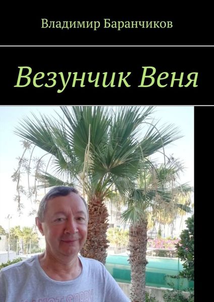 Обложка книги «Везунчик Веня»