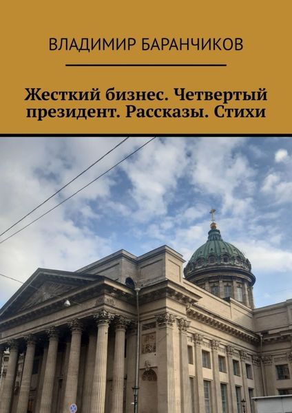 Обложка книги  «Жесткий бизнес. Четвертый президент. Рассказы. Стихи»