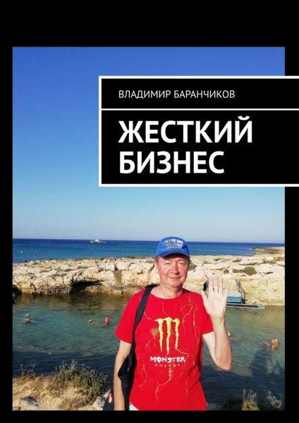 Обложка книги «Жесткий бизнес»