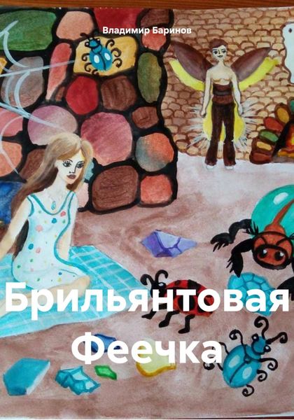 Обложка книги  «Брильянтовая Феечка»