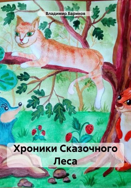 Обложка книги  «Хроники Сказочного Леса»