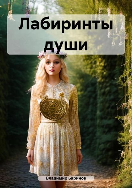 Обложка книги  «Лабиринты души»
