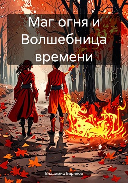 Обложка книги «Маг огня и Волшебница времени»