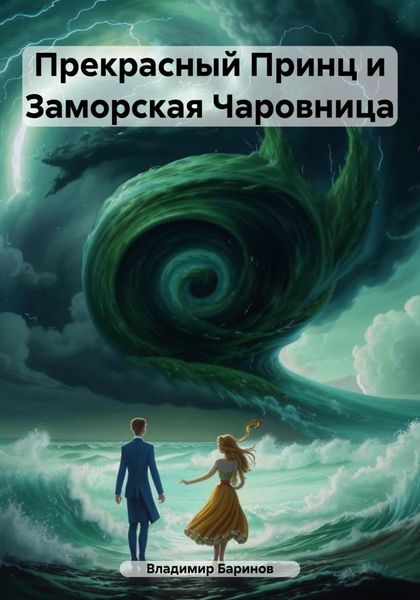 Обложка книги  «Прекрасный Принц и Заморская Чаровница»