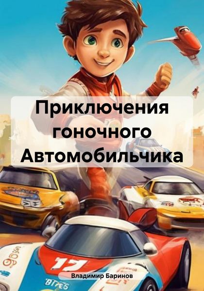 Обложка книги  «Приключения гоночного Автомобильчика»