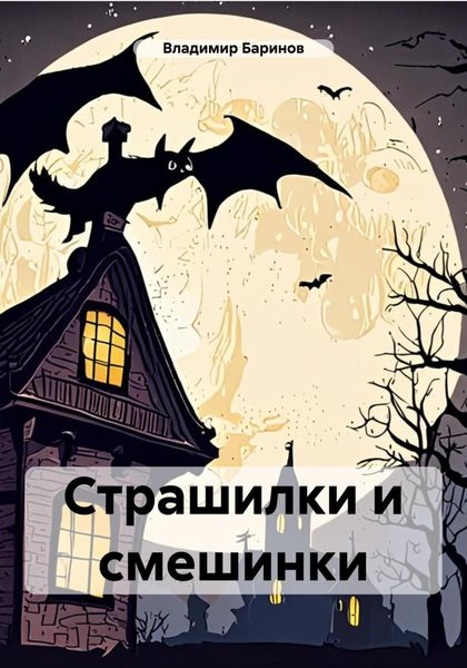 Обложка книги  «Страшилки и смешинки»