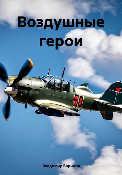 Обложка книги  «Воздушные герои»