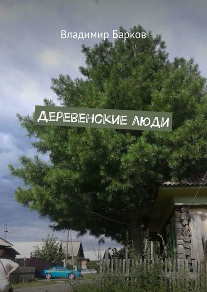 Обложка книги «Деревенские люди»