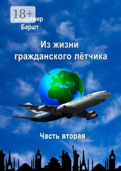 Обложка книги «Из жизни гражданского лётчика. Часть вторая»