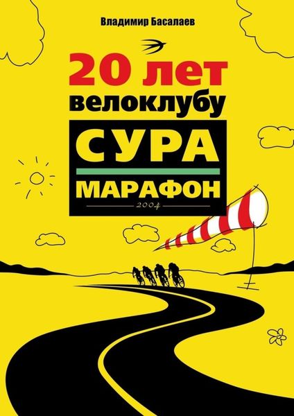 Обложка книги  «20 лет велоклубу «Сура-Марафон». 2004»