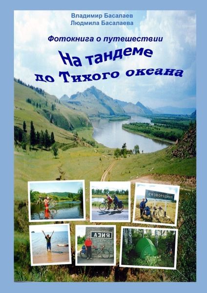 Обложка книги  «Фотокнига о путешествии на тандеме до Тихого океана»